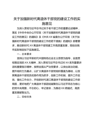 关于加强新时代离退休干部党的建设工作的实施意见