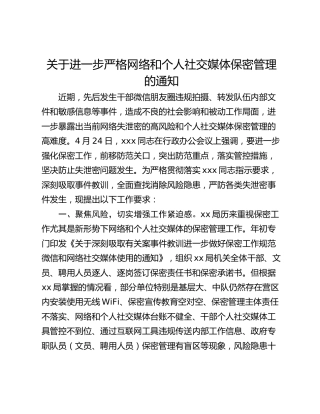 关于进一步严格网络和个人社交媒体保密管理的通知