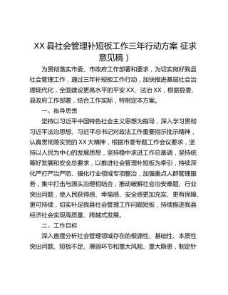 XX县社会管理补短板工作三年行动方案 征求意见稿）