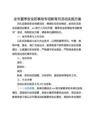 全市夏季安全防事故专项教育月活动实施方案