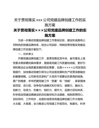 关于贯彻落实xxx公司党建品牌创建工作的实施方案