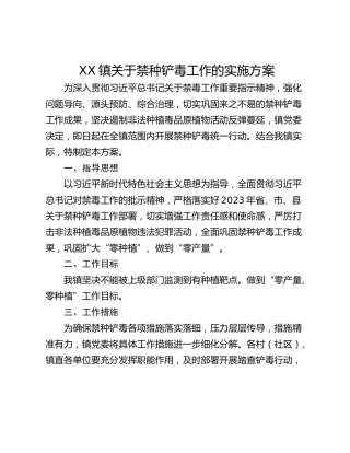 XX镇关于禁种铲毒工作的实施方案