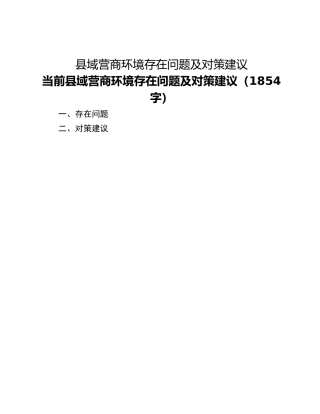 县域营商环境存在问题及对策建议