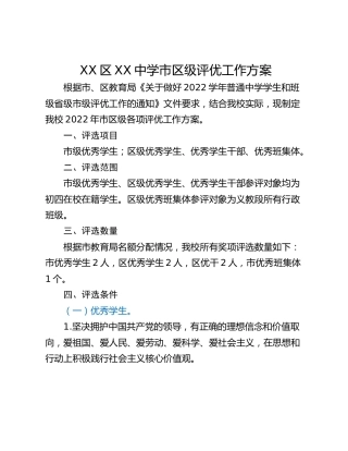 XX区XX中学市区级评优工作方案