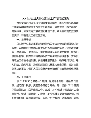 xx队伍正规化建设工作实施方案