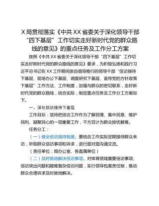 X局贯彻落实《中共XX省委关于深化领导干部“四下基层”工作切实走好新时代党的群众路线的意见》的重点任务及工作分工方案