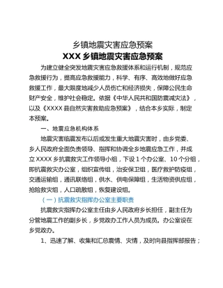 乡镇地震灾害应急预案
