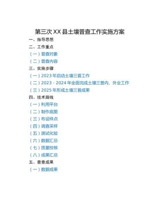 第三次XX县土壤普查工作实施方案