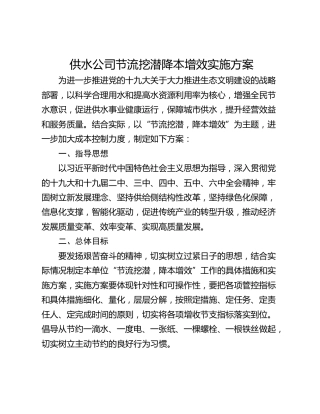 供水公司节流挖潜降本增效实施方案