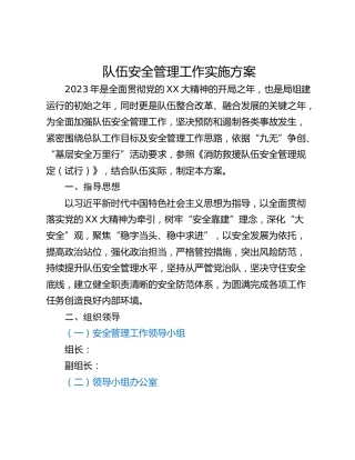 队伍安全管理工作实施方案
