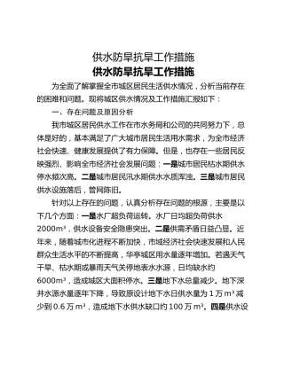 供水防旱抗旱工作措施