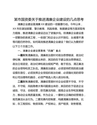 某市国资委关于推进清廉企业建设的几点思考