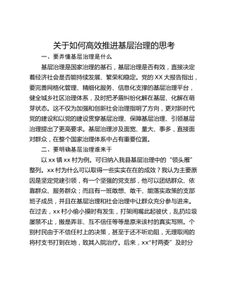 关于如何高效推进基层治理的思考