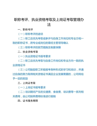 职称考评、执业资格考取及上岗证考取管理办法