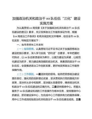 加强政治机关和政治干xx队伍伍“三化”建设实施方案