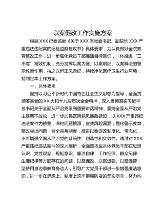 以案促改工作实施方案