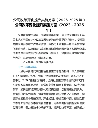 公司改革深化提升实施方案（2023-2025年）