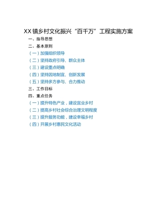 XX镇乡村文化振兴“百千万”工程实施方案