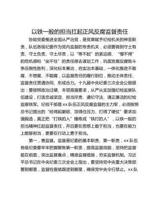 以铁一般的担当扛起正风反腐监督责任