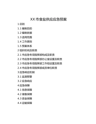 XX市食盐供应应急预案