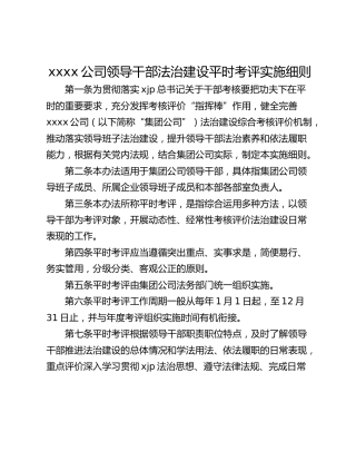 xxxx公司领导干部法治建设平时考评实施细则