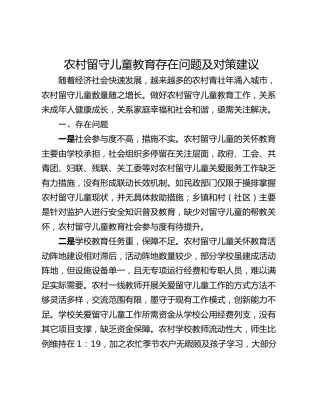 农村留守儿童教育存在问题及对策建议