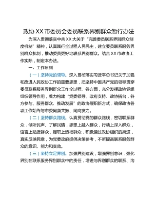 政协XX市委员会委员联系界别群众暂行办法