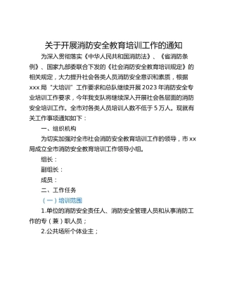 关于开展消防安全教育培训工作的通知