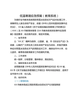 低温寒潮应急预案（教育系统）