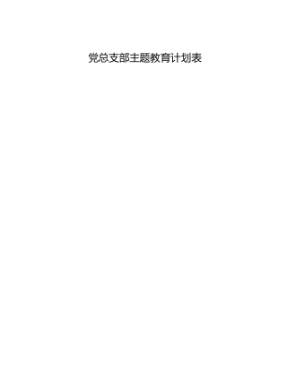 党总支部主题教育计划表