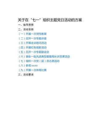 关于在“七一”组织主题党日活动的方案