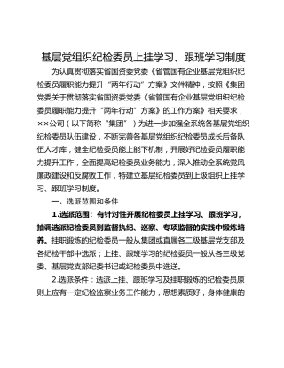 基层党组织纪检委员上挂学习、跟班学习制度