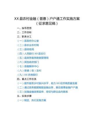XX县农村金融（普惠）户户通工作实施方案（征求意见稿）
