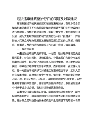违法违章建筑整治存在的问题及对策建议