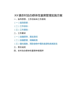 XX镇农村自办群体性宴席管理实施方案