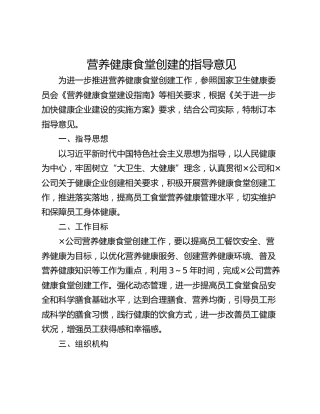 营养健康食堂创建的指导意见