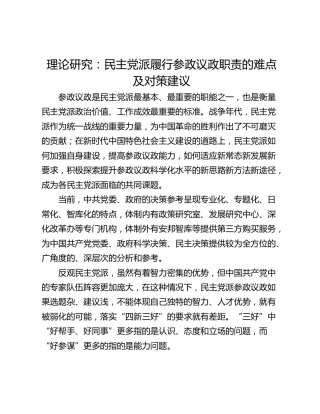 理论研究：民主党派履行参政议政职责的难点及对策建议