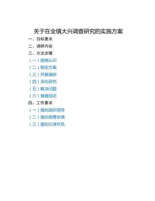 关于在全镇大兴调查研究的实施方案