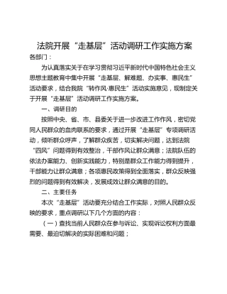 法院开展“走基层”活动调研工作实施方案