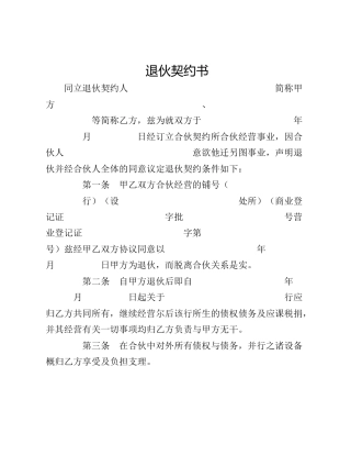 退伙契约书