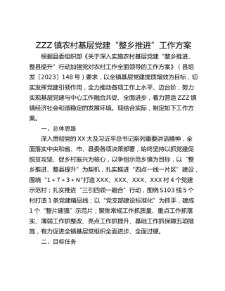 ZZZ镇农村基层党建“整乡推进”工作方案