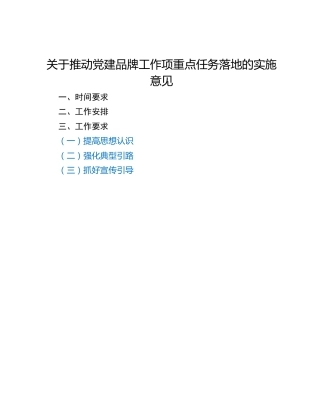 关于推动党建品牌工作项重点任务落地的实施意见