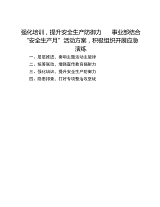 强化培训，提升安全生产防御力      事业部结合“安全生产月”活动方案，积极组织开展应急演练
