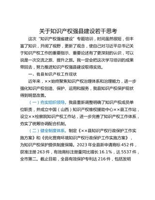 关于知识产权强县建设若干思考