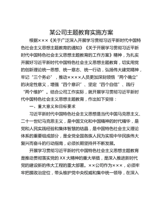 某公司主题教育实施方案