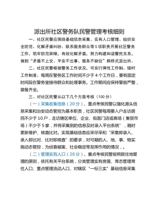 派出所社区警务队民警管理考核细则