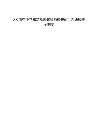 XX市中小学和幼儿园教师师德失范行为通报警示制度