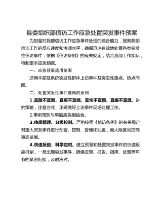 县委组织部信访工作应急处置突发事件预案
