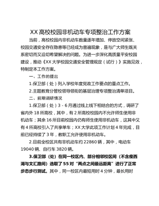XX高校校园非机动车专项整治工作方案