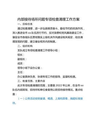 内部接待场所问题专项检查清理工作方案